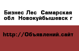 Бизнес Лес. Самарская обл.,Новокуйбышевск г.